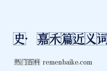 桯史·嘉禾篇近义词是什么意思的图片